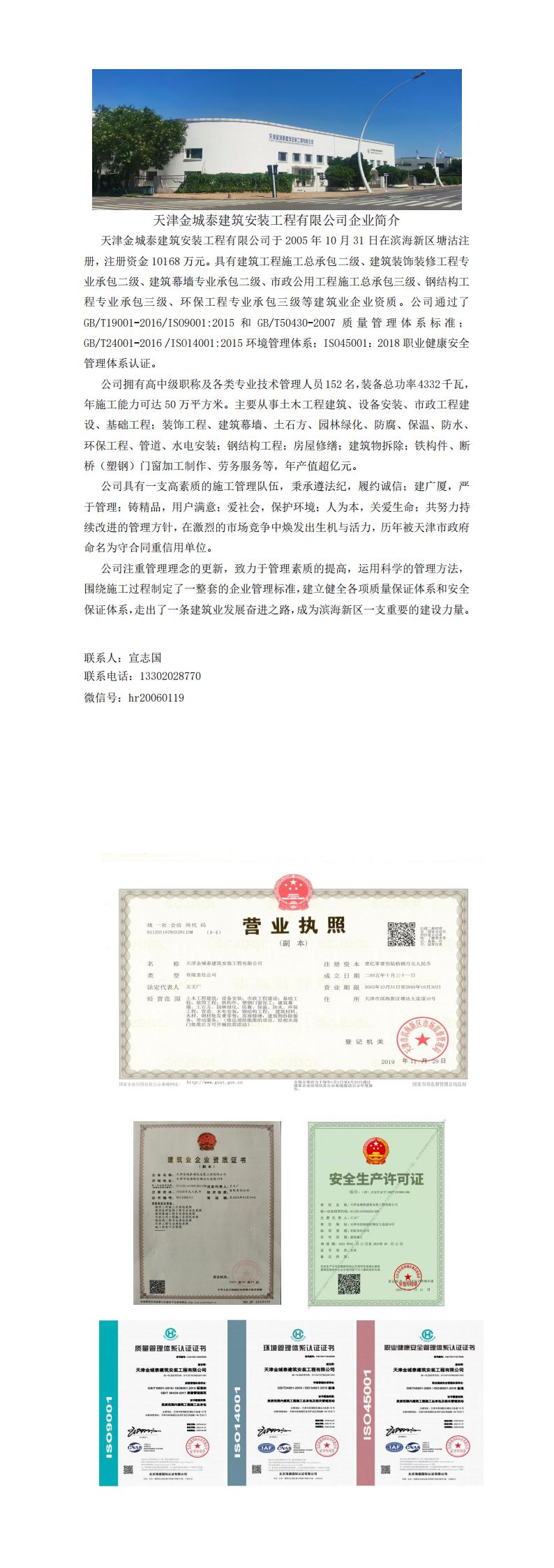 企業簡介-天津金城泰建筑安裝工程有限公司20220723_00.jpg