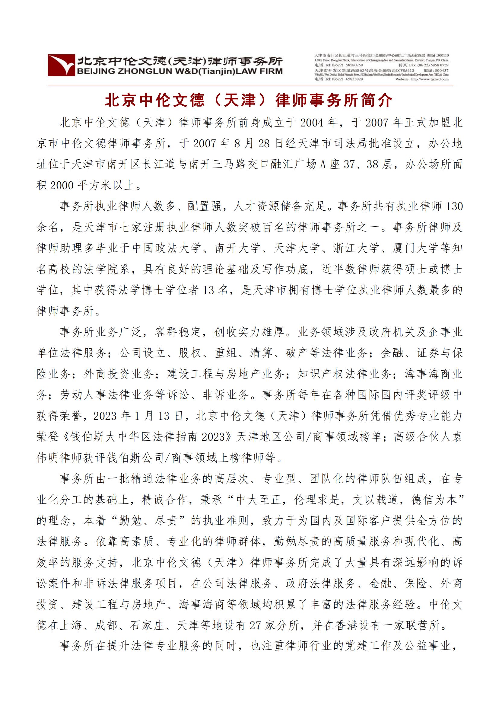 北京中倫文德（天津）律師事務所介紹_00.jpg